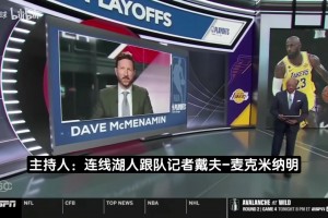 湖记：詹姆斯预计继续征战NBA！湖人要说服他留下来继续冲冠！