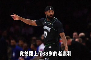 38岁的老康利竟然成为森林狼苦苦支撑的关键！